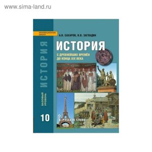 История. 10 класс. Учебник. С древних времён до конца XIX века. Загладин Н. В., Сахаров А. Н.