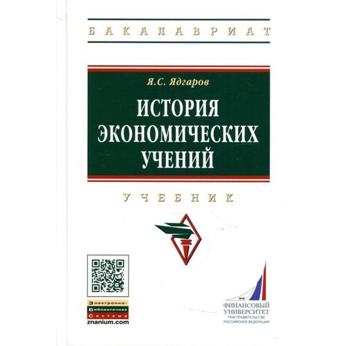 История экономических учений. 5-е издание, переработанное и дополненное. Ядгаров Я. С.