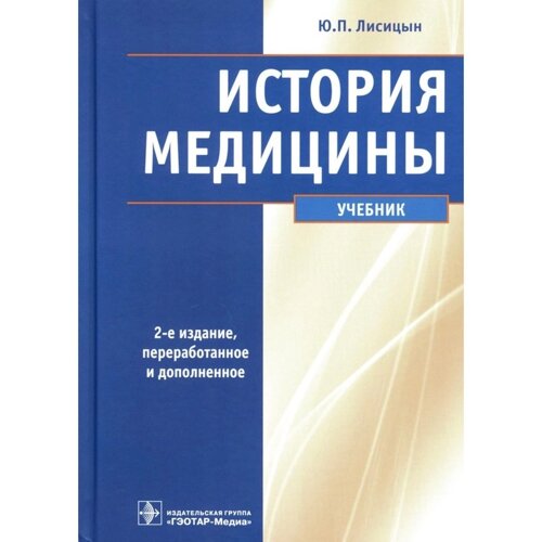 История медицины. 2-е издание, переработанное и дополненное. Лисицын Ю. П.
