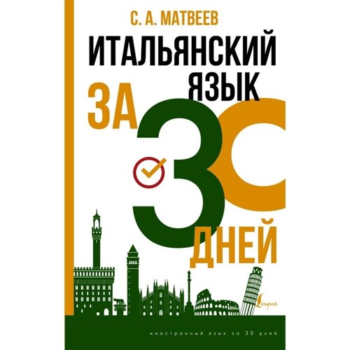 Итальянский язык за 30 дней. Матвеев С. А.