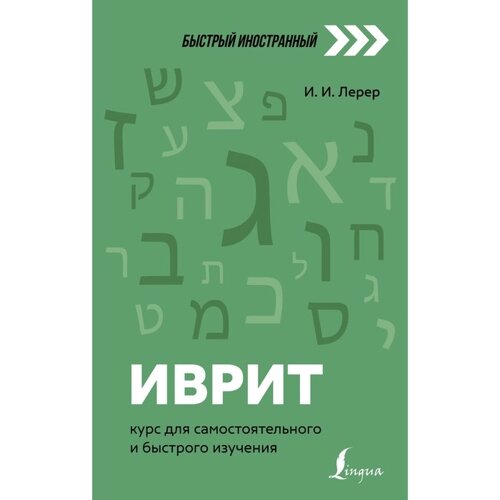 Иврит: курс для самостоятельного и быстрого изучения. Лерер И. И.