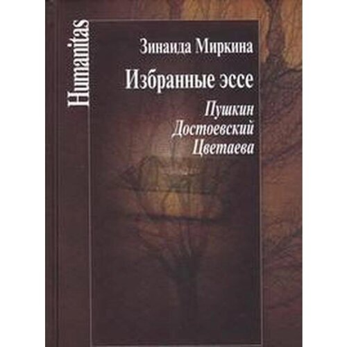 Избранные эссе. Пушкин. Достоевский. Цветаева. Миркина З.