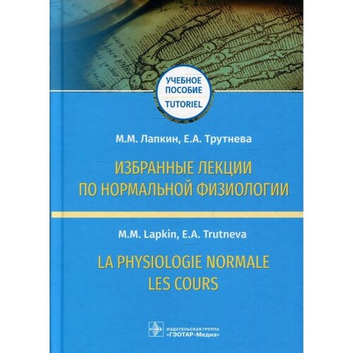 Избранные лекции по нормальной физиологии = La physiologie normale.