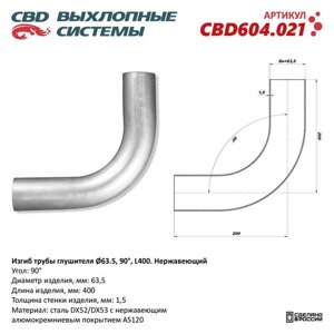 Изгиб трубы глушителя d 63, угол 90°L 350, нерж. алюм. сталь