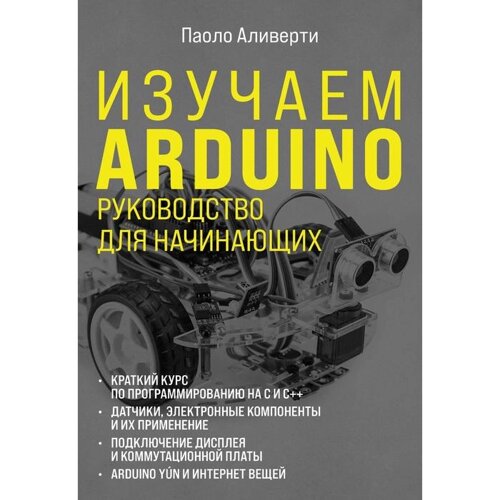 Изучаем Arduino. Руководство для начинающих. Аливерти Паоло