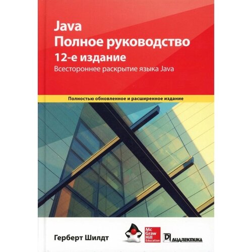 Java. Полное руководство. 12-е издание. Шилдт Г.