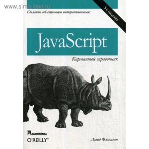 JavaScript: карманный справочник. 3-е изд. Флэнаган Д.