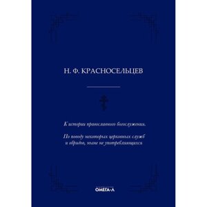 К истории православного богослужения. По поводу некоторых церковных служб и обрядов, ныне не употребляющихся