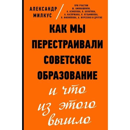 Как мы перестраивали советское образование и что из этого вышло. Милкус А. Б.