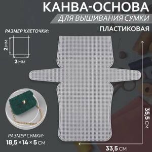 Канва-основа для вышивания сумки, пластиковая, 33,5 35,5 см, 2 2 мм, цвет белый