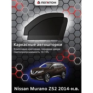 Каркасные автошторки Nissan Murano (Z52), 2014-н. в., передние (клипсы), Leg2937