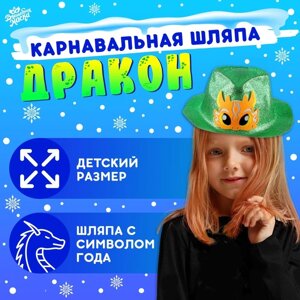 Карнавальная шляпа «Дракон», цвет жёлтый