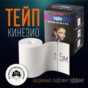 Кинезио - тейп, 10 см 5 м, цвет белый