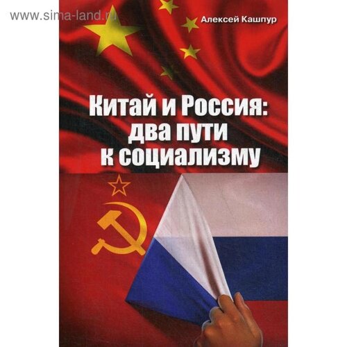 Китай и Россия: два пути к социализму. Кашпур А. Н.