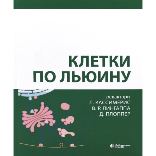 Клетки по Льюину, 5-е издание. Кассимерис Л.