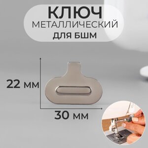Ключ для БШМ, металлический, 30 22 мм, цвет серебряный