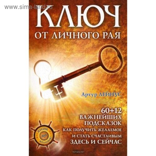 Ключ от личного рая. Лейнус А. С.