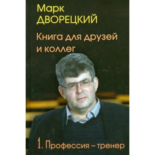 Книга для друзей и коллег. Том 1. Профессия-тренер. В 2-х томах. Дворецкий М.