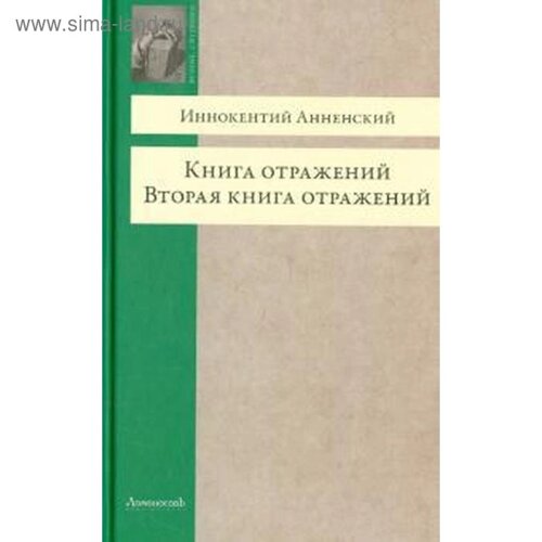 Книга отражений. Вторая книга отражений. Анненский И.