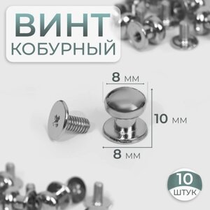 Кобурный винт d = 8/8 10 мм, 10 шт, цвет серебряный