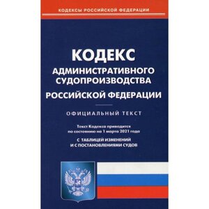 Кодекс административного судопроизводства РФ (по сост. на 01.03.21 г.)