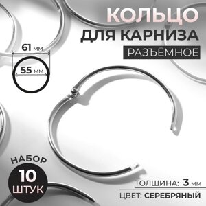 Кольцо для карниза, разъёмное, d = 55/61 мм, 10 шт, цвет серебряный