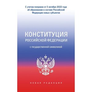 Конституция Российской Федерации с государственной символикой. С учётом образования в составе Российской Федерации новых субъектов