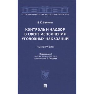 Контроль и надзор в сфере исполнения уголовных наказаний. Монография