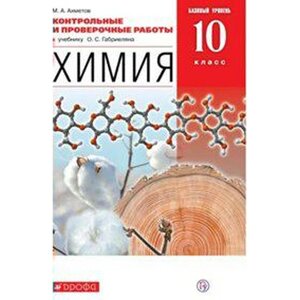 Контрольные работы. ФГОС. Химия. Базовый уровень, красный, новое оформление 10 класс. Ахметов М. А.