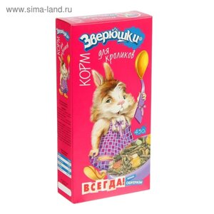 Корм "ЗВЕРЮШКИ" для кроликов (подарок), 450 г