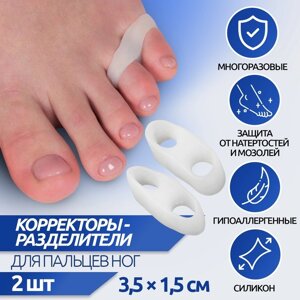 Корректоры - разделители для пальцев ног, на 2 пальца, силиконовые, 3,5 1,5 см, пара, цвет белый