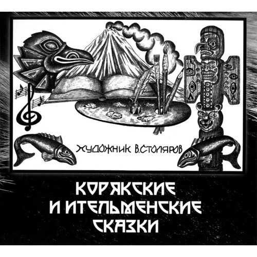 Корякские и ительменские сказки. 4-е издание
