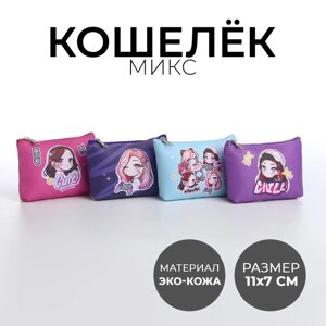 Кошелек детский, цвет микс "Крутая девочка", 11*7 см микс