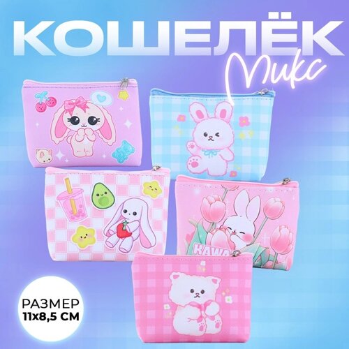 Кошелек детский "Kawaii" МИКС, 11*0,5*8,5 см