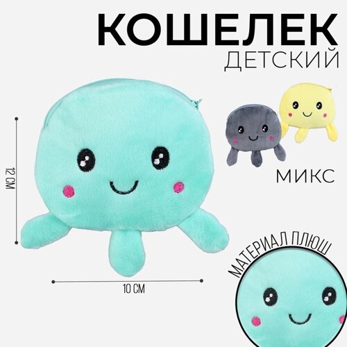 Кошелек детский мягкий "Осьминог", 12*10 см, МИКС