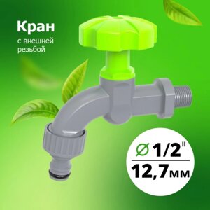 Кран, наружная резьба 1/2", быстросъёмное соединение, пластик