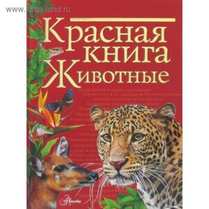 Красная книга. Животные. Куксина Н. В.