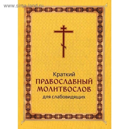 Краткий православный молитвослов для слабовидящих