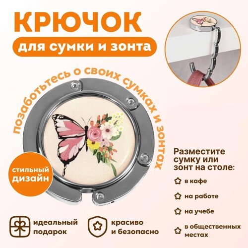 Крючок для сумки и зонта «Бабочка», раскладной, 10 кг, d - 4,5 см