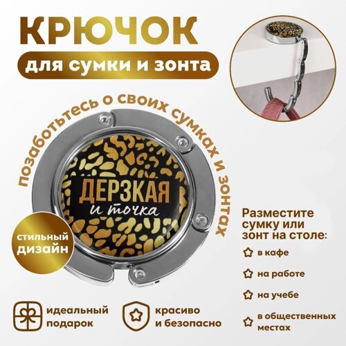 Крючок для сумки и зонта «Дерзкая», раскладной, 10 кг, d - 4,5 см