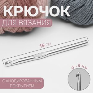 Крючок для вязания, с анодированным покрытием, d = 9 мм, 15 см