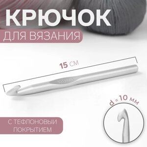 Крючок для вязания, с тефлоновым покрытием, d = 10 мм, 15 см