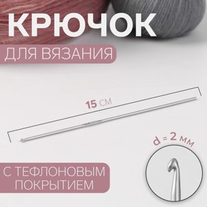 Крючок для вязания, с тефлоновым покрытием, d = 2 мм, 15 см