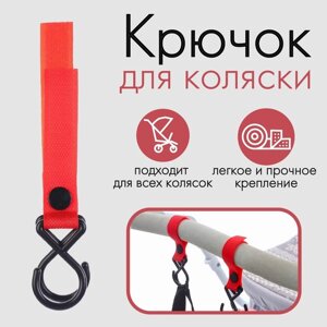 Крючок пластиковый для коляски на липучке, цвет красный