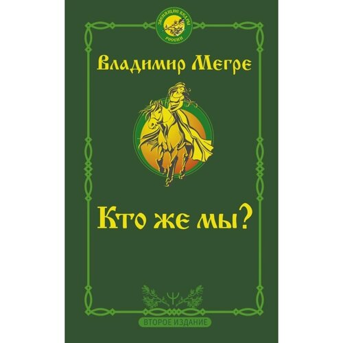 Кто же мы? Второе издание. Мегре Владимир