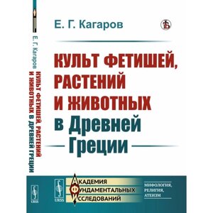 Культ фетишей, растений и животных в Древней Греции. Кагаров Е. Г.