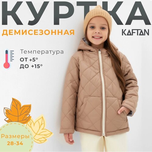 Куртка детская KAFTAN р. 32 (110-116 см), бежевый