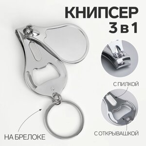 Кусачки - книпсер маникюрные, на брелке, с пилкой, с открывашкой, 6,5 см, цвет серебристый