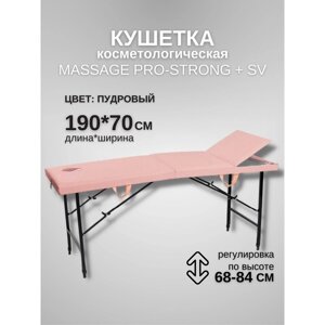 Кушетка косметологическая с отверстием для лица Massage Pro-Strong SV, трёхсекционная, размер 1907068-84 см, цвет пудровый