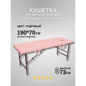 Кушетка косметологическая с отверстием для лица Massage Strong, размер 1907073 см, цвет пудровый